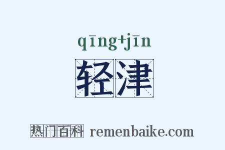 轻津是什么意思的图片